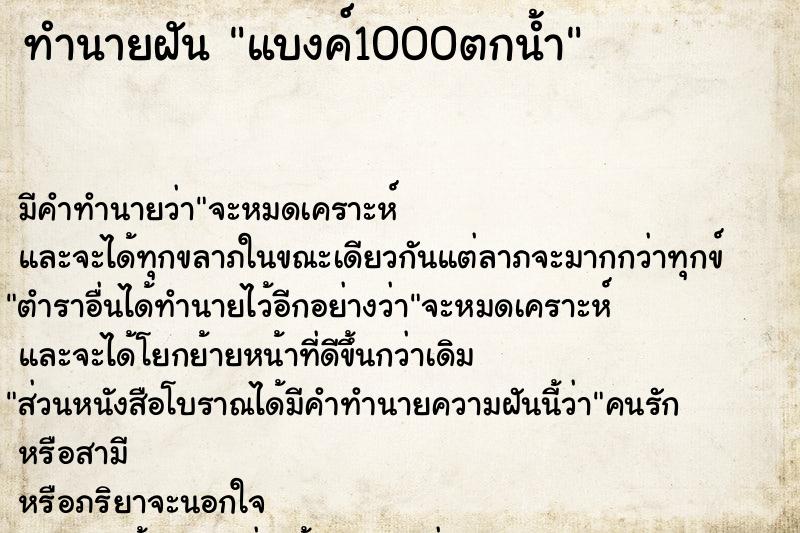 ทำนายฝัน แบงค์1000ตกน้ำ