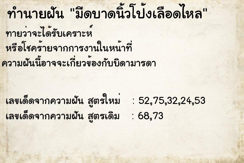 ทำนายฝัน มีดบาดนิ้วโป้งเลือดไหล