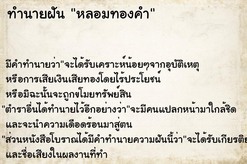 ทำนายฝัน หลอมทองคำ