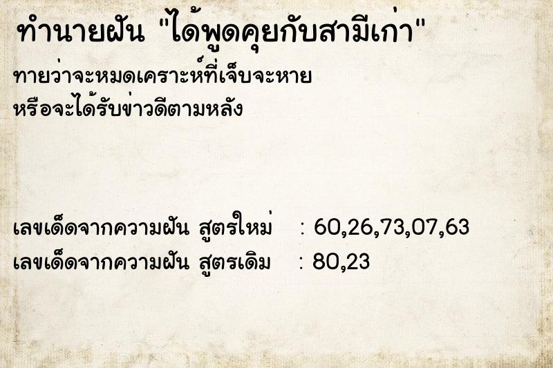 ทำนายฝัน ได้พูดคุยกับสามีเก่า