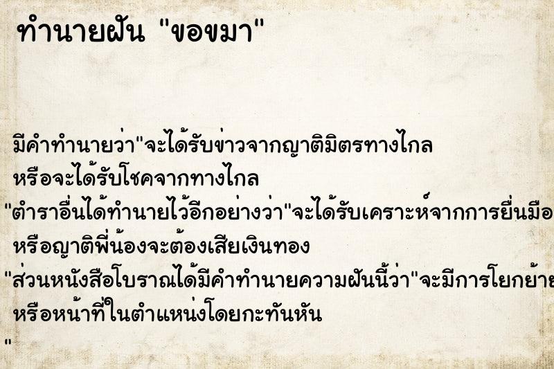 ทำนายฝัน ขอขมา