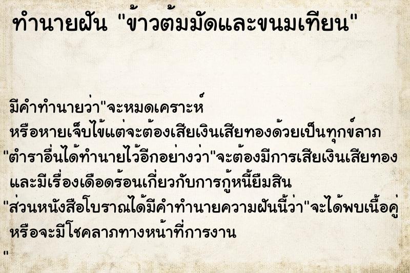 ทำนายฝัน ข้าวต้มมัดและขนมเทียน