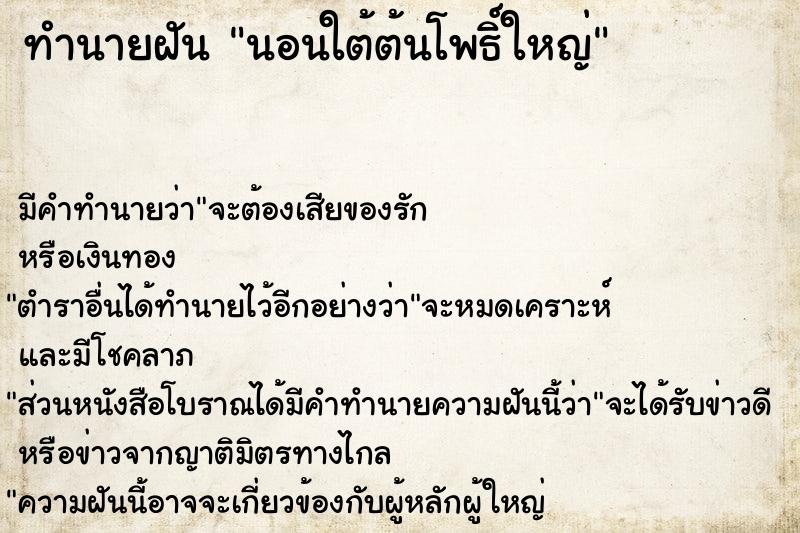 ทำนายฝัน นอนใต้ต้นโพธิ์ใหญ่