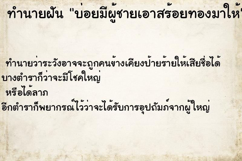 ทำนายฝัน บ่อยมีผู้ชายเอาสร้อยทองมาให้