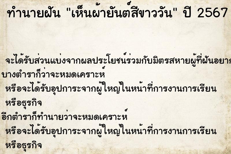 ทำนายฝัน เห็นผ้ายันต์สีขาววัน