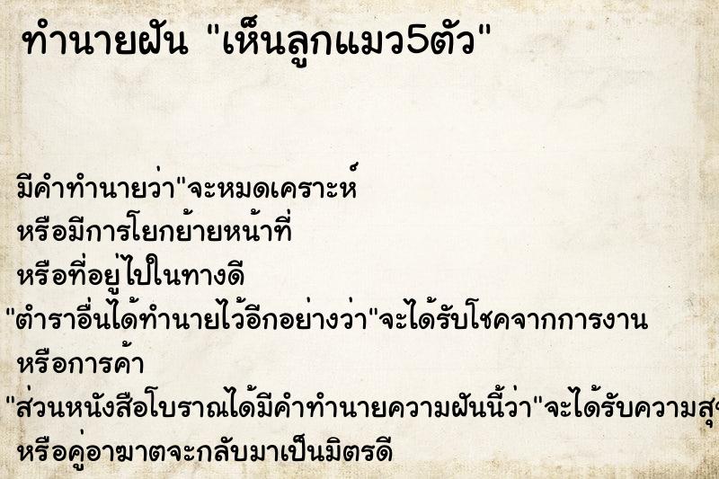 ทำนายฝัน เห็นลูกแมว5ตัว