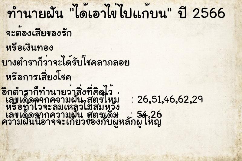 ทำนายฝัน ได้เอาไข่ไปแก้บน  เลขนำโชค 