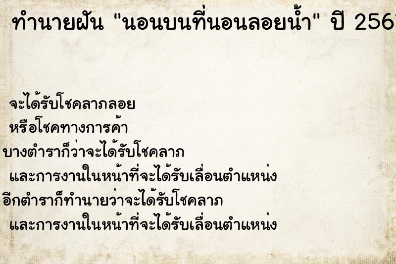 ทำนายฝัน นอนบนที่นอนลอยน้ำ