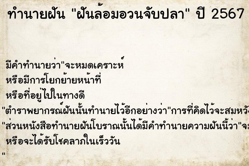 ทำนายฝัน ฝันล้อมอวนจับปลา