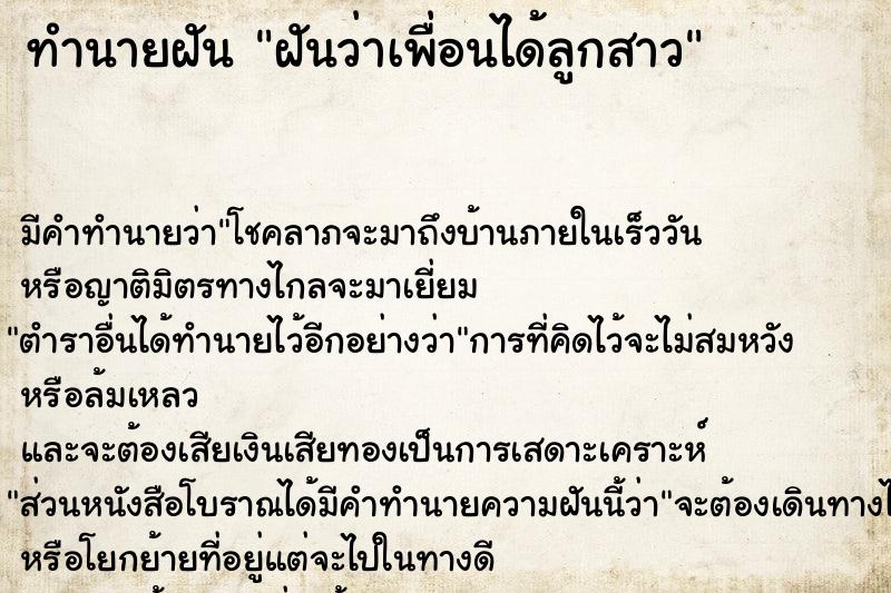 ทำนายฝัน ฝันว่าเพื่อนได้ลูกสาว