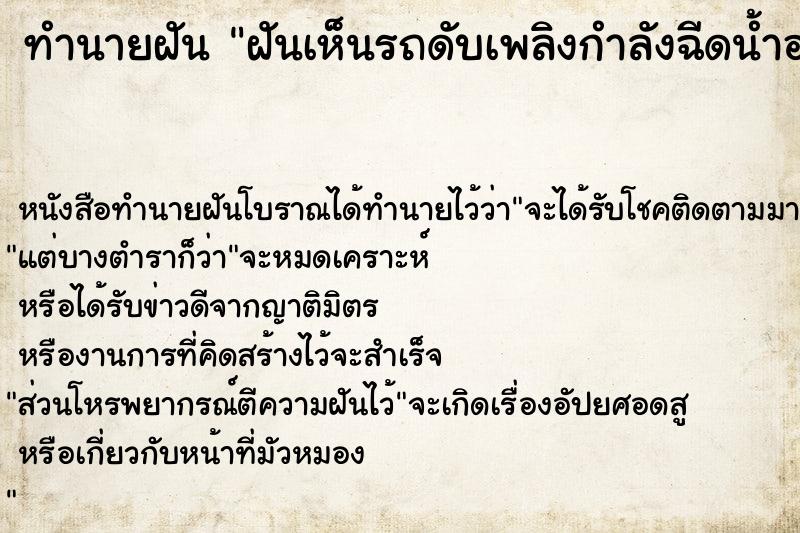 ทำนายฝัน ฝันเห็นรถดับเพลิงกำลังฉีดน้ำอยู่