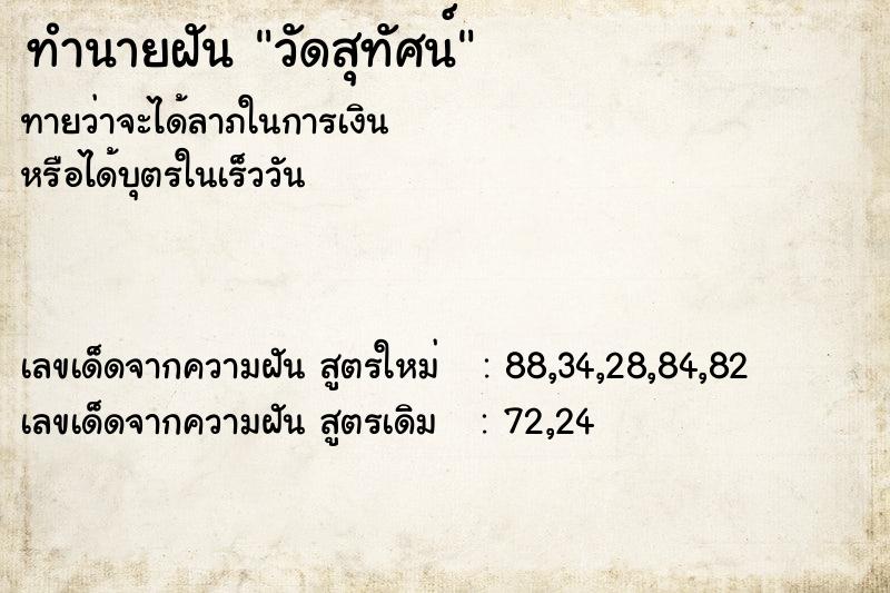 ทำนายฝัน วัดสุทัศน์