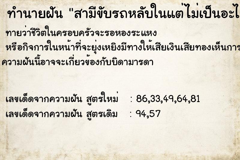 ทำนายฝัน สามีขับรถหลับในแต่ไม่เป็นอะไร