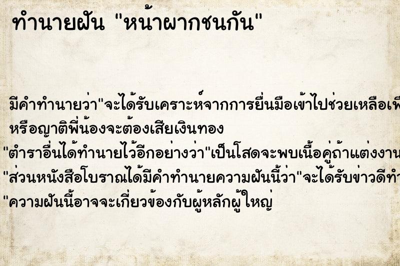 ทำนายฝัน หน้าผากชนกัน