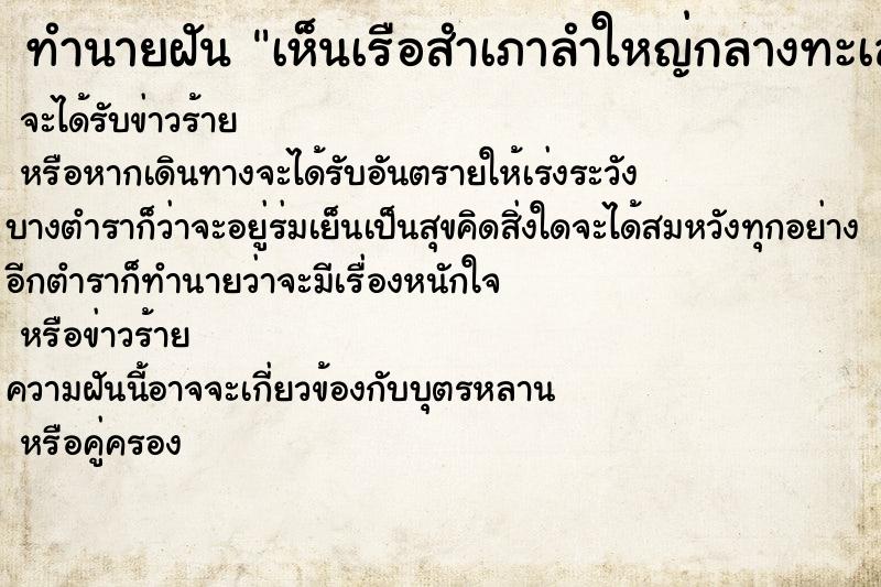 ทำนายฝัน เห็นเรือสำเภาลำใหญ่กลางทะเลไกล