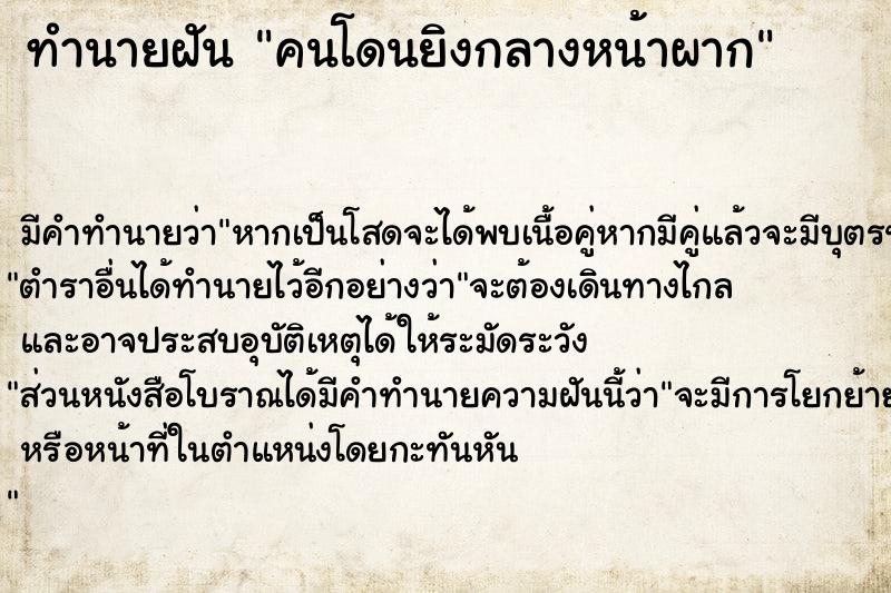 ทำนายฝัน คนโดนยิงกลางหน้าผาก