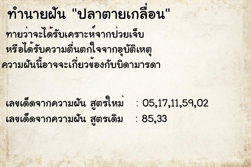 ทำนายฝัน ปลาตายเกลื่อน