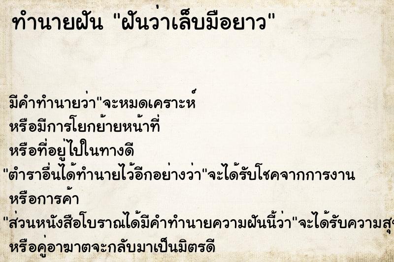 ทำนายฝัน ฝันว่าเล็บมือยาว