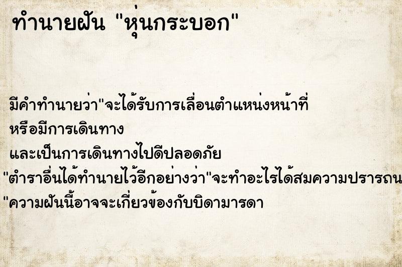 ทำนายฝัน หุ่นกระบอก