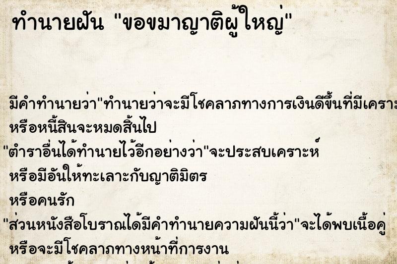 ทำนายฝัน ขอขมาญาติผู้ใหญ่  เลขนำโชค 