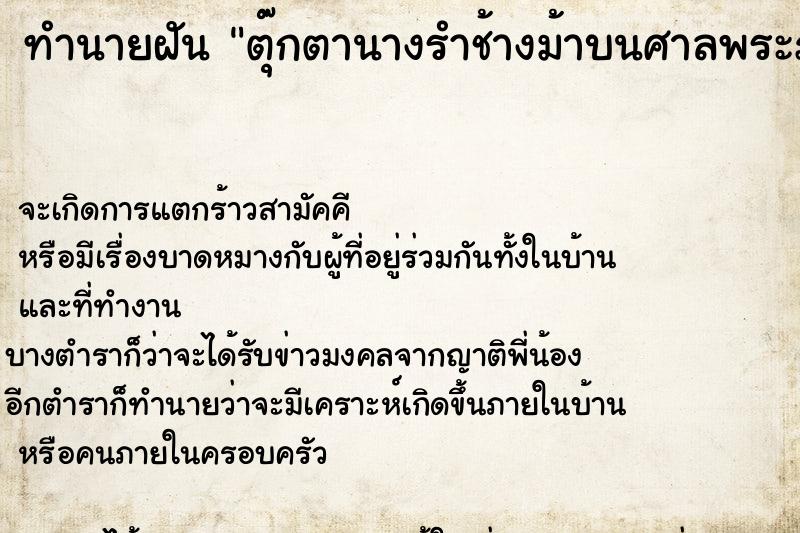 ทำนายฝัน ตุ๊กตานางรำช้างม้าบนศาลพระภูมิ