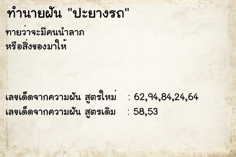 ทำนายฝัน ปะยางรถ  เลขนำโชค 