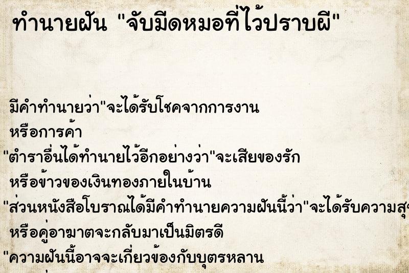 ทำนายฝัน จับมีดหมอที่ไว้ปราบผี