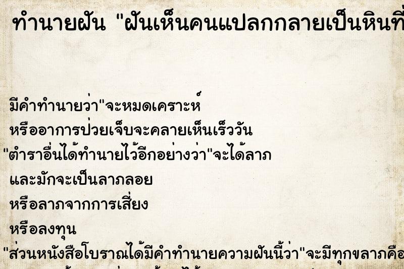 ทำนายฝัน ฝันเห็นคนแปลกกลายเป็นหินที่หน้าบ้านของเขา