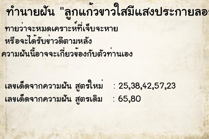 ทำนายฝัน ลูกแก้วขาวใสมีแสงประกายลอยเข้าท้อง