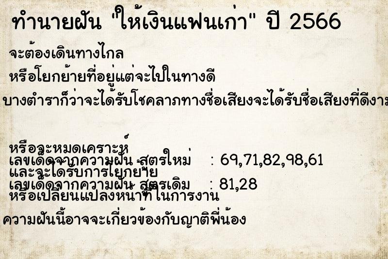 ทำนายฝัน ให้เงินแฟนเก่า