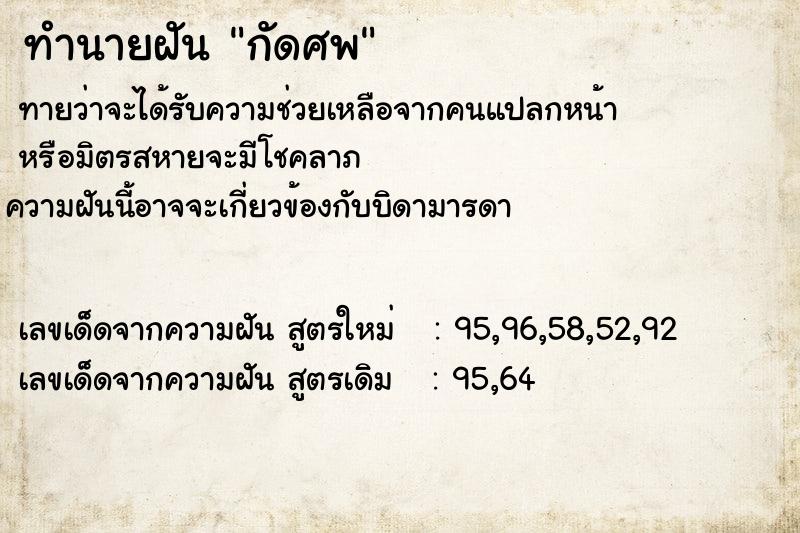 ทำนายฝัน กัดศพ