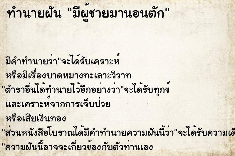 ทำนายฝัน มีผู้ชายมานอนตัก