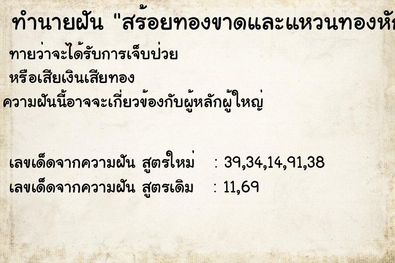 ทำนายฝัน สร้อยทองขาดและแหวนทองหักขาดออกจากกัน