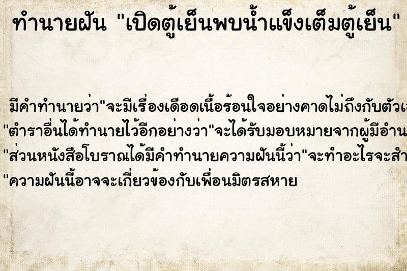 ทำนายฝัน เปิดตู้เย็นพบน้ำแข็งเต็มตู้เย็น