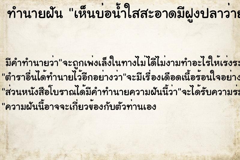 ทำนายฝัน เห็นบ่อน้ำใสสะอาดมีฝูงปลาว่ายน้ำ