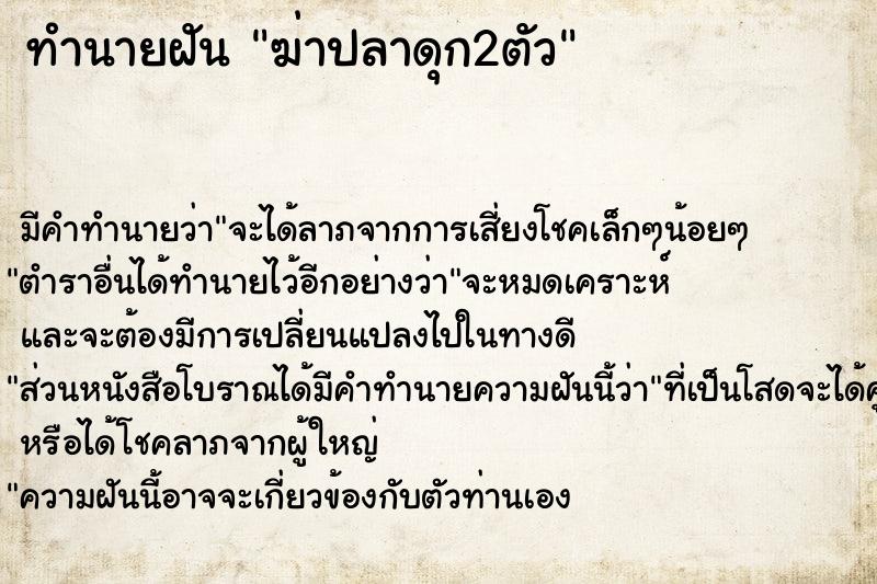 ทำนายฝัน ฆ่าปลาดุก2ตัว