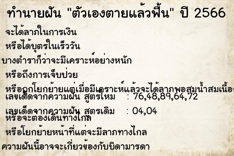 ทำนายฝัน ตัวเองตายแล้วฟื้น  เลขนำโชค 