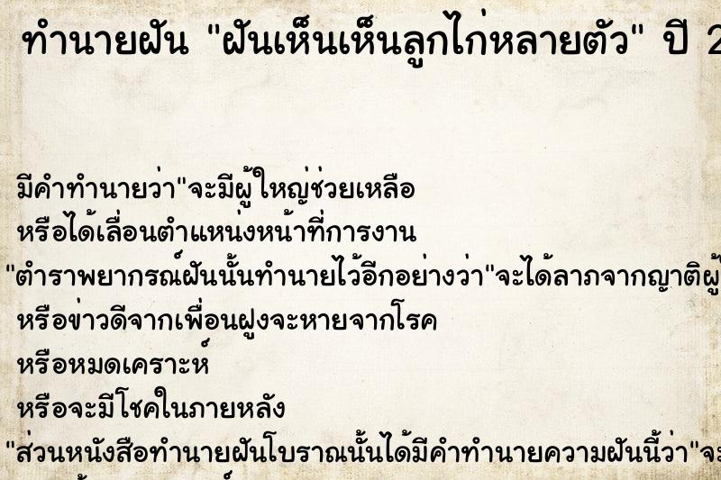 ทำนายฝัน ฝันเห็นเห็นลูกไก่หลายตัว