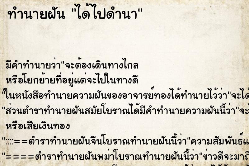 ทำนายฝัน ได้ไปดำนา