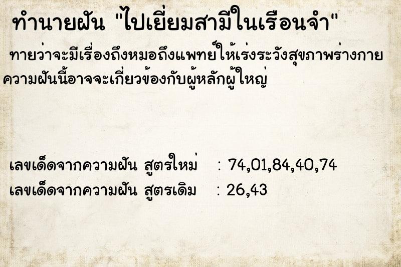 ทำนายฝัน ไปเยี่ยมสามีในเรือนจำ  เลขนำโชค 