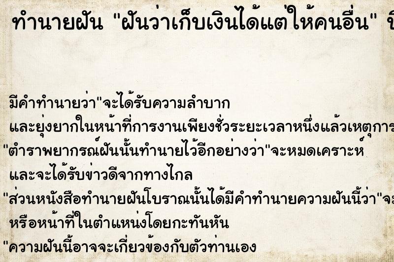 ทำนายฝัน ฝันว่าเก็บเงินได้แต่ให้คนอื่น ตำราโบราณ แม่นที่สุดในโลก