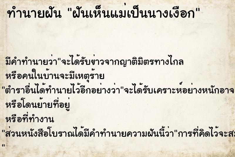 ทำนายฝัน ฝันเห็นแม่เป็นนางเงือก