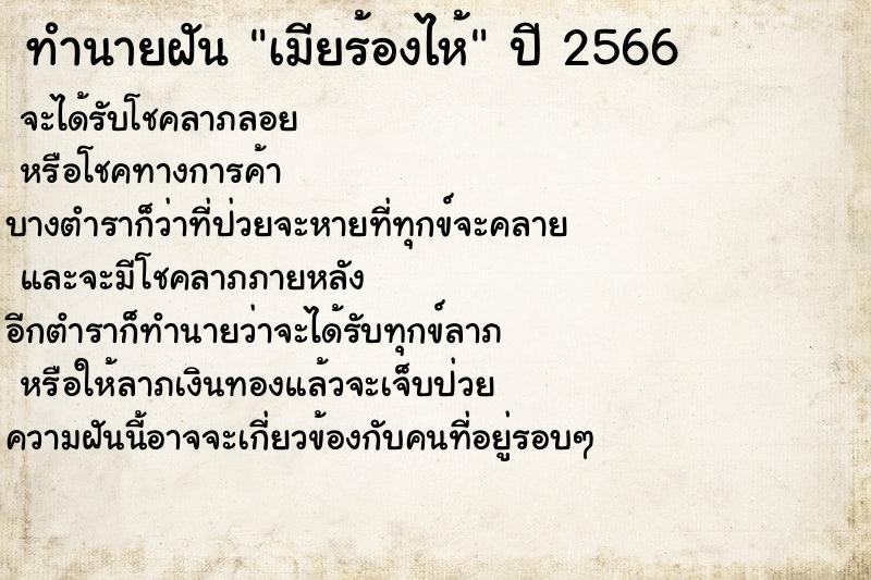 ทำนายฝัน เมียร้องไห้