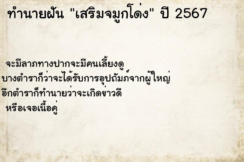 ทำนายฝัน เสริมจมูกโด่ง