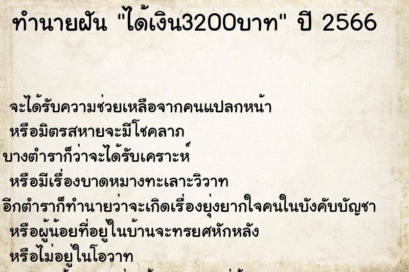 ทำนายฝัน ได้เงิน3200บาท