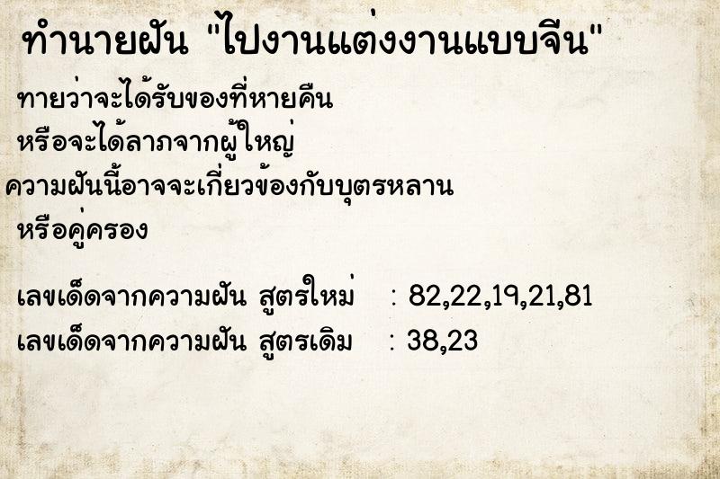 ทำนายฝัน ไปงานแต่งงานแบบจีน  เลขนำโชค 