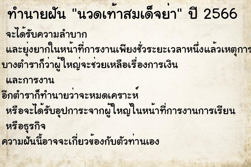 ทำนายฝัน นวดเท้าสมเด็จย่า