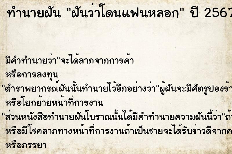 ทำนายฝัน ฝันว่าโดนแฟนหลอก