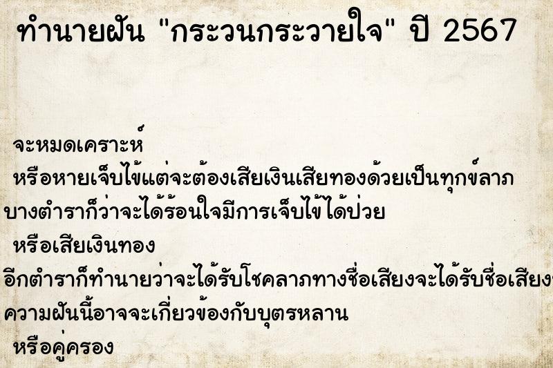 ทำนายฝัน กระวนกระวายใจ