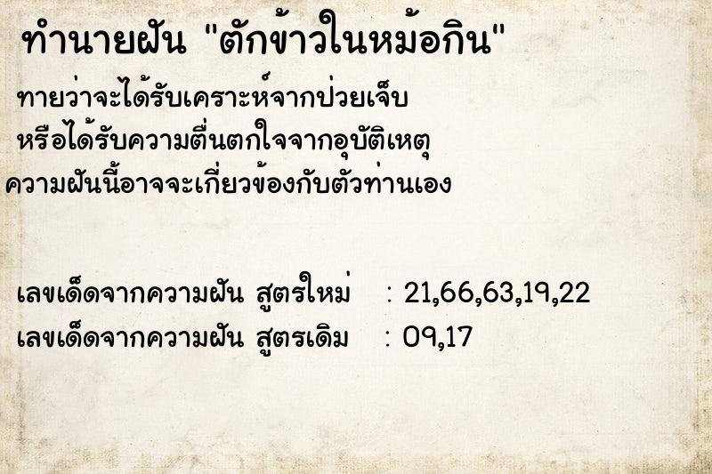 ทำนายฝัน ตักข้าวในหม้อกิน